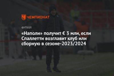 Лучано Спаллетти - «Наполи» получит € 3 млн, если Спаллетти возглавит клуб или сборную в сезоне-2023/2024 - championat.com