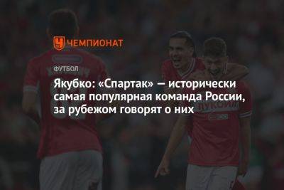 Якубко: «Спартак» — исторически самая популярная команда России, за рубежом говорят о них