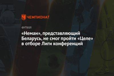 «Неман», представляющий Беларусь, не смог пройти «Целе» в отборе Лиги конференций