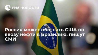 Блумберг: Россия в августе может обогнать США по экспорту нефти в Бразилию