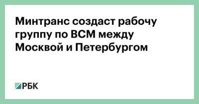 Минтранс создаст рабочу группу по ВСМ между Москвой и Петербургом