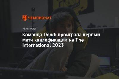 Команда Dendi проиграла первый матч квалификации на The International 2023 по Dota 2