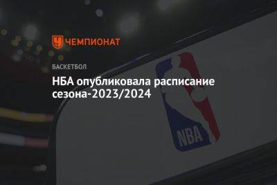 НБА опубликовала расписание сезона-2023/2024