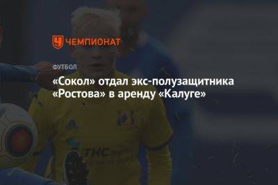 «Сокол» отдал экс-полузащитника «Ростова» в аренду «Калуге»