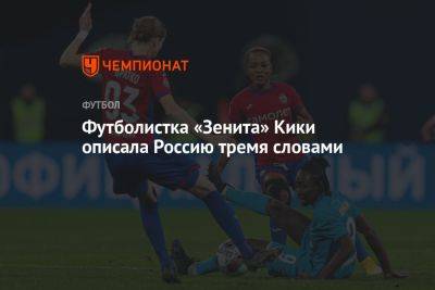 Футболистка «Зенита» Кики описала Россию тремя словами