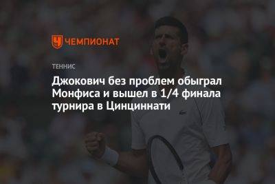 Джокович без проблем обыграл Монфиса и вышел в 1/4 финала турнира в Цинциннати