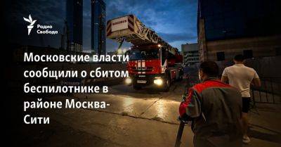 Московские власти сообщили о сбитом беспилотнике в районе Москва-Сити