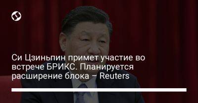 Си Цзиньпин примет участие во встрече БРИКС. Планируется расширение блока – Reuters
