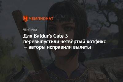 Для Baldur's Gate 3 перевыпустили четвёртый хотфикс — авторы исправили вылеты