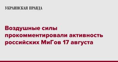 Воздушные силы прокомментировали активность российских МиГов 17 августа