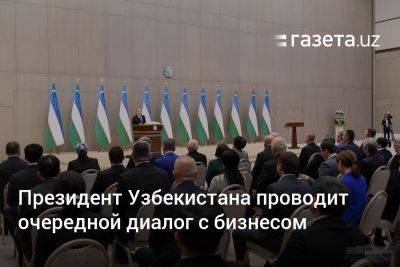 Президент Узбекистана проводит очередной диалог с бизнесом