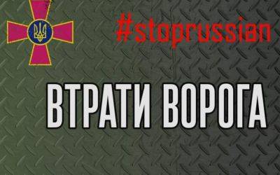 Потери российской армии 2023 года - статистика за сутки на 18 августа