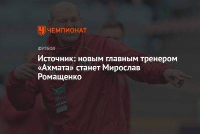 Источник: новым главным тренером «Ахмата» станет Мирослав Ромащенко