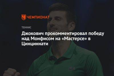 Джокович прокомментировал победу над Монфисом на «Мастерсе» в Цинциннати
