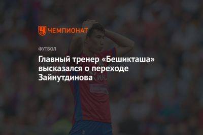Главный тренер «Бешикташа» высказался о переходе Зайнутдинова