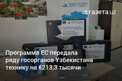 Программа ЕС передала ряду госорганов Узбекистана технику на €213,3 тысячи