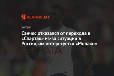 Санчес отказался от перехода в «Спартак» из-за ситуации в России, им интересуется «Монако»