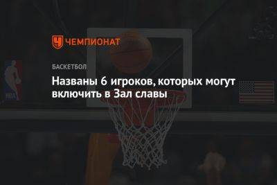 Дирк Новицки - Названы 6 игроков, которых могут включить в Зал славы - championat.com - США - шт. Массачусетс