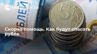 Скорая помощь. Как будут спасать рубль