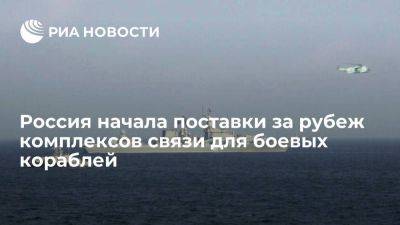 Россия начала поставки за рубеж новейших комплексов связи для боевых кораблей