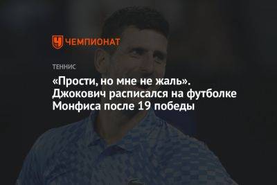 Джокович Новак - Гаэля Монфис - «Прости, но мне не жаль». Джокович расписался на футболке Монфиса после 19 победы - championat.com - США - Сербия