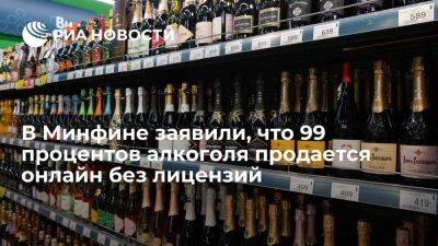 Минфин: 99% алкоголя продают онлайн без лицензии