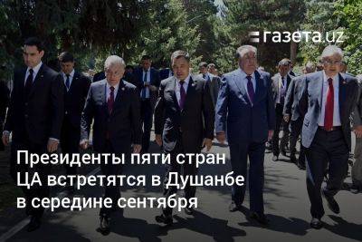 Президенты пяти стран ЦА встретятся в Душанбе в середине сентября