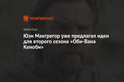 Юэн Макгрегор уже предлагал идеи для второго сезона «Оби-Вана Кеноби»