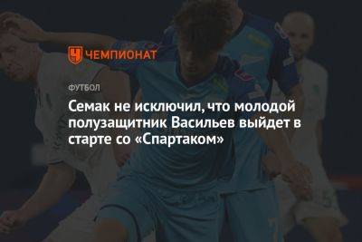 Семак не исключил, что молодой полузащитник Васильев выйдет в старте со «Спартаком»