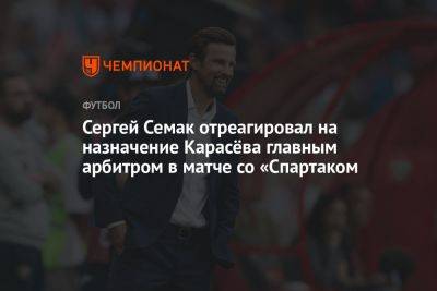 Сергей Семак отреагировал на назначение Карасёва главным арбитром в матче со «Спартаком»