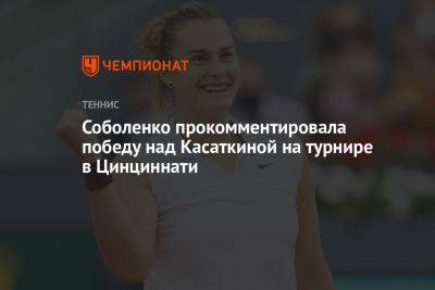 Соболенко прокомментировала победу над Касаткиной на турнире в Цинциннати