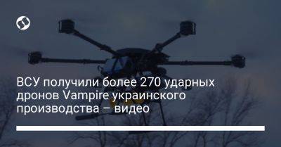 ВСУ получили более 270 ударных дронов Vampire украинского производства – видео
