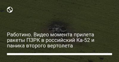 Работино. Видео момента прилета ракеты ПЗРК в российский Ка-52 и паника второго вертолета