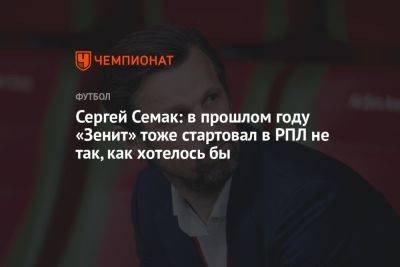 Сергей Семак: в прошлом году «Зенит» тоже стартовал в РПЛ не так, как хотелось бы