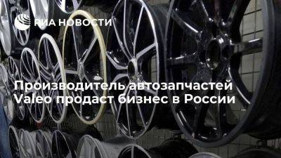 Французский производитель автомобильных запчастей Valeo продаст бизнес в России