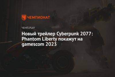 Новый трейлер Cyberpunk 2077: Phantom Liberty покажут на gamescom 2023