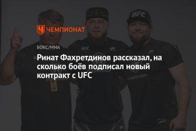 Ринат Фахретдинов рассказал, на сколько боёв подписал новый контракт с UFC