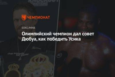 Олимпийский чемпион дал совет Дюбуа, как победить Усика