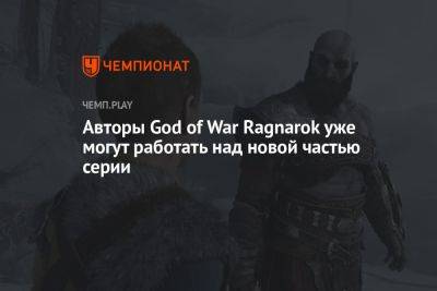Авторы God of War Ragnarok уже могут работать над новой частью серии