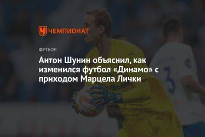 Антон Шунин объяснил, как изменился футбол «Динамо» с приходом Марцела Лички