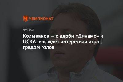 Колыванов — о дерби «Динамо» и ЦСКА: нас ждёт интересная игра с градом голов