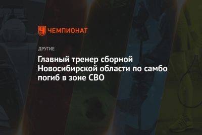 Главный тренер сборной Новосибирской области по самбо погиб в зоне СВО