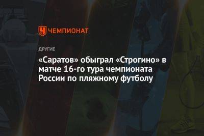 «Саратов» обыграл «Строгино» в матче 16-го тура чемпионата России по пляжному футболу