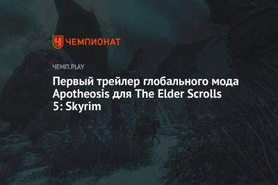 Первый трейлер глобального мода Apotheosis для The Elder Scrolls 5: Skyrim