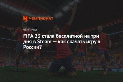FIFA 23 стала бесплатной на три дня в Steam — как скачать игру в России?