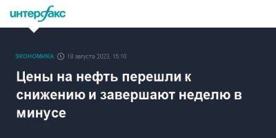 Цены на нефть перешли к снижению и завершают неделю в минусе