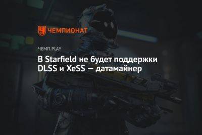 В Starfield не будет поддержки DLSS и XeSS — датамайнер