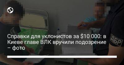 Справки для уклонистов за $10 000: в Киеве главе ВЛК вручили подозрение – фото