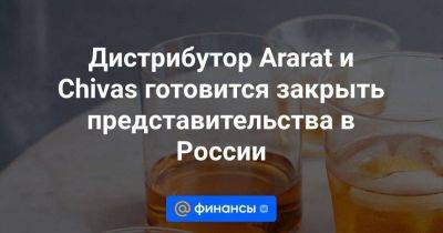 Дистрибутор Аrarat и Chivas готовится закрыть представительства в России