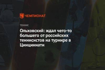 Ольховский: ждал чего-то большего от российских теннисистов на турнире в Цинциннати
